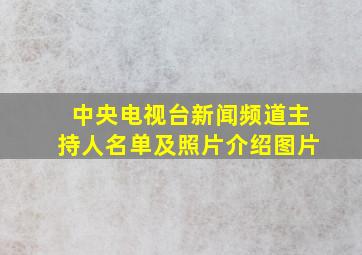 中央电视台新闻频道主持人名单及照片介绍图片