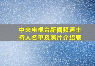 中央电视台新闻频道主持人名单及照片介绍表