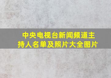 中央电视台新闻频道主持人名单及照片大全图片