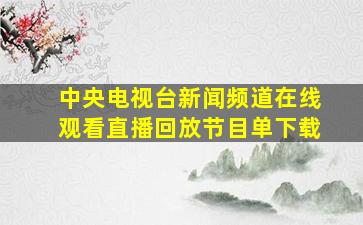 中央电视台新闻频道在线观看直播回放节目单下载