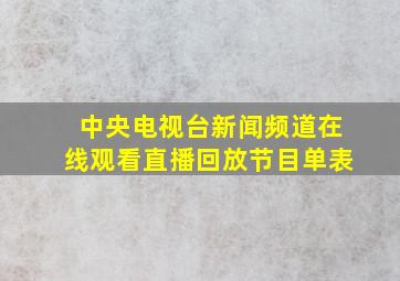 中央电视台新闻频道在线观看直播回放节目单表