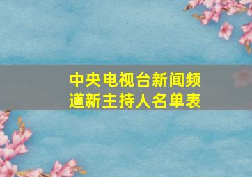 中央电视台新闻频道新主持人名单表