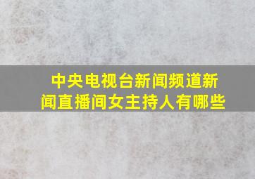 中央电视台新闻频道新闻直播间女主持人有哪些