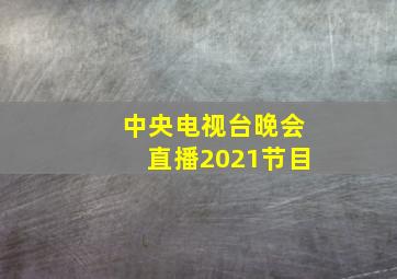 中央电视台晚会直播2021节目