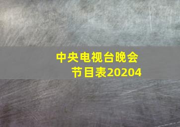 中央电视台晚会节目表20204