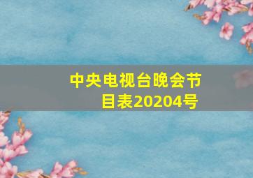 中央电视台晚会节目表20204号