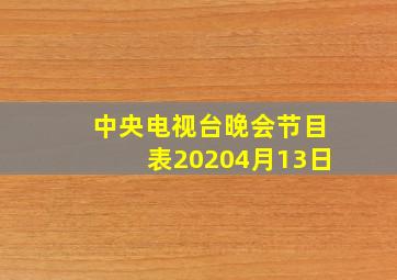 中央电视台晚会节目表20204月13日