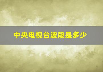 中央电视台波段是多少