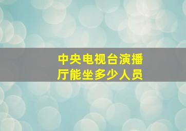 中央电视台演播厅能坐多少人员