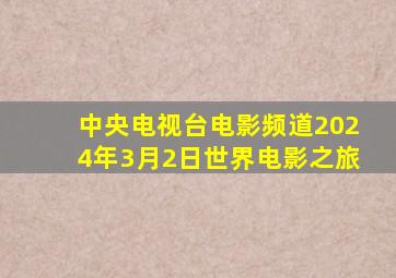 中央电视台电影频道2024年3月2日世界电影之旅