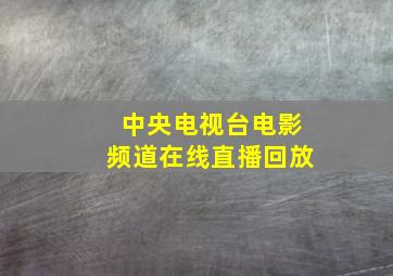 中央电视台电影频道在线直播回放