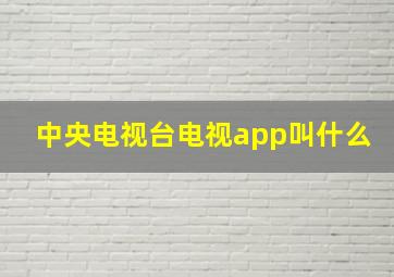 中央电视台电视app叫什么