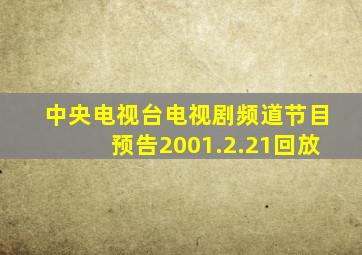 中央电视台电视剧频道节目预告2001.2.21回放