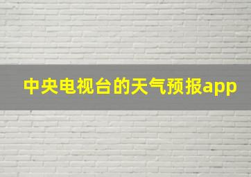 中央电视台的天气预报app