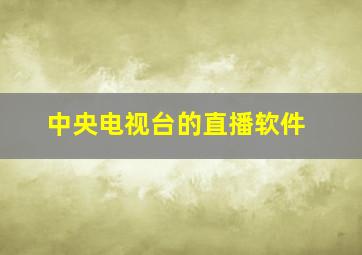 中央电视台的直播软件