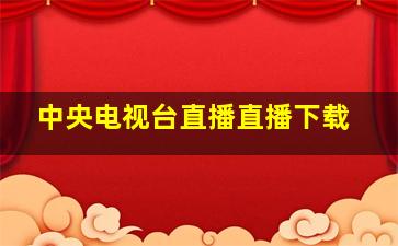 中央电视台直播直播下载