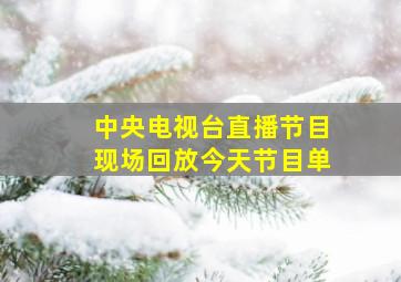 中央电视台直播节目现场回放今天节目单