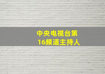 中央电视台第16频道主持人