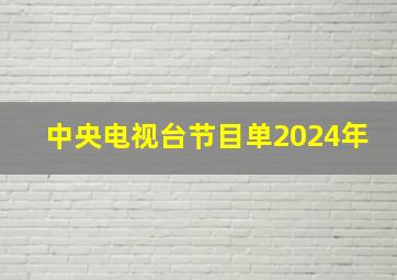 中央电视台节目单2024年