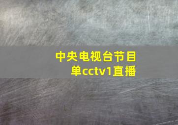 中央电视台节目单cctv1直播