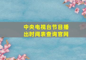 中央电视台节目播出时间表查询官网