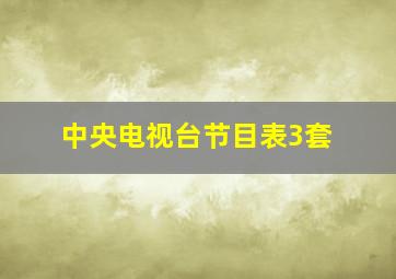 中央电视台节目表3套