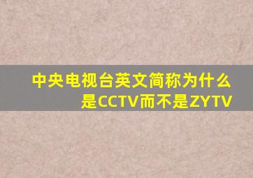 中央电视台英文简称为什么是CCTV而不是ZYTV