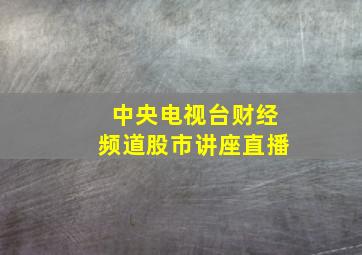 中央电视台财经频道股市讲座直播