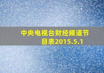 中央电视台财经频道节目表2015.5.1