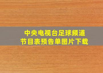 中央电视台足球频道节目表预告单图片下载