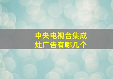 中央电视台集成灶广告有哪几个