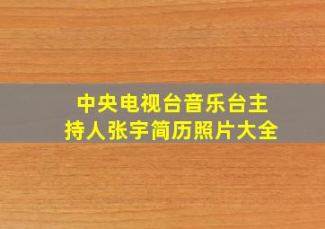 中央电视台音乐台主持人张宇简历照片大全