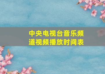 中央电视台音乐频道视频播放时间表