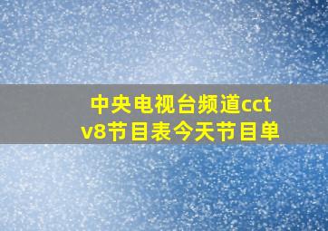 中央电视台频道cctv8节目表今天节目单