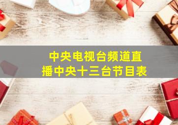 中央电视台频道直播中央十三台节目表