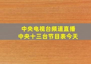 中央电视台频道直播中央十三台节目表今天