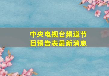 中央电视台频道节目预告表最新消息