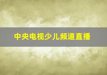 中央电视少儿频道直播