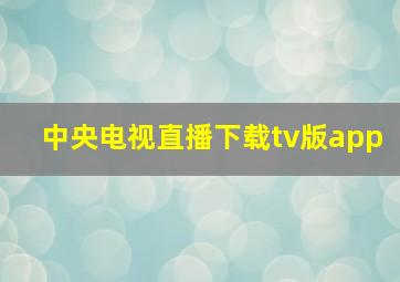 中央电视直播下载tv版app