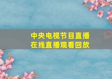 中央电视节目直播在线直播观看回放