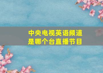 中央电视英语频道是哪个台直播节目