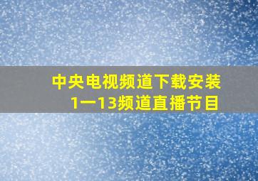 中央电视频道下载安装1一13频道直播节目