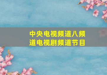 中央电视频道八频道电视剧频道节目