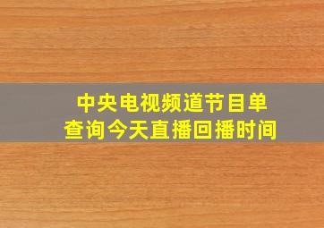 中央电视频道节目单查询今天直播回播时间