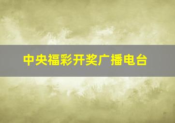 中央福彩开奖广播电台