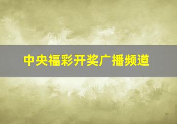 中央福彩开奖广播频道