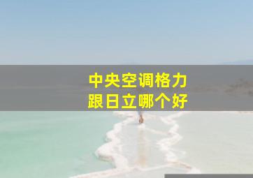 中央空调格力跟日立哪个好