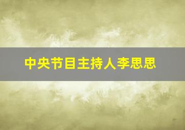 中央节目主持人李思思