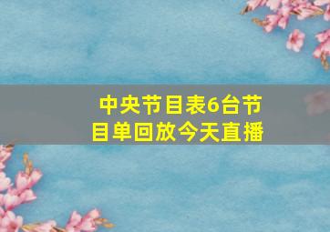 中央节目表6台节目单回放今天直播