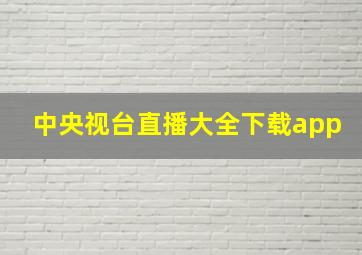 中央视台直播大全下载app